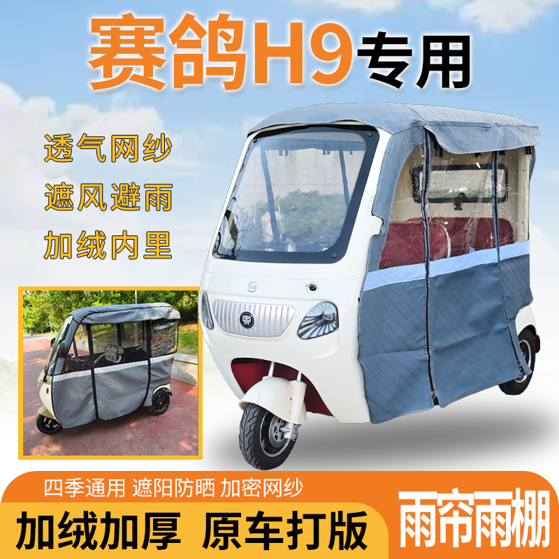 赛鸽H9电动三轮车一体式遮风遮阳挡雨皮革材质专用雨帘雨棚