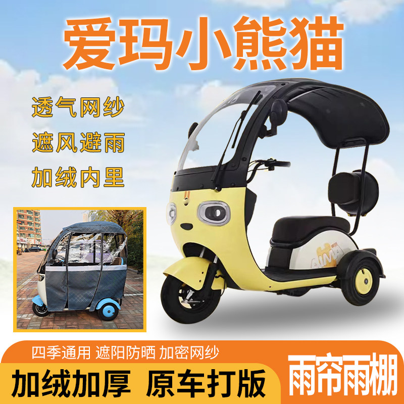 适用爱玛小熊猫三轮车一体式遮风挡雨遮阳皮革专用雨帘雨棚,电动车/配件/交通工具,遮阳伞雨披,淘宝优惠券,粉丝福利购,淘宝优惠卷