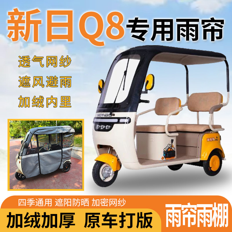 适用新日Q8电动三轮车一体式遮风遮阳挡雨皮革材质专用雨帘雨棚
