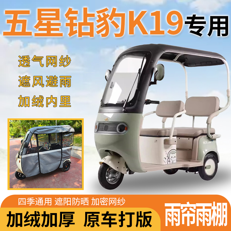 五星钻豹K19电动三轮车一体式遮风遮阳挡雨皮革材质专用雨帘雨棚