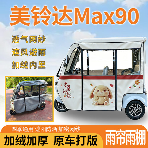 适用美铃达Max90电动三轮车一体式遮风遮阳挡雨皮革材质专用雨帘