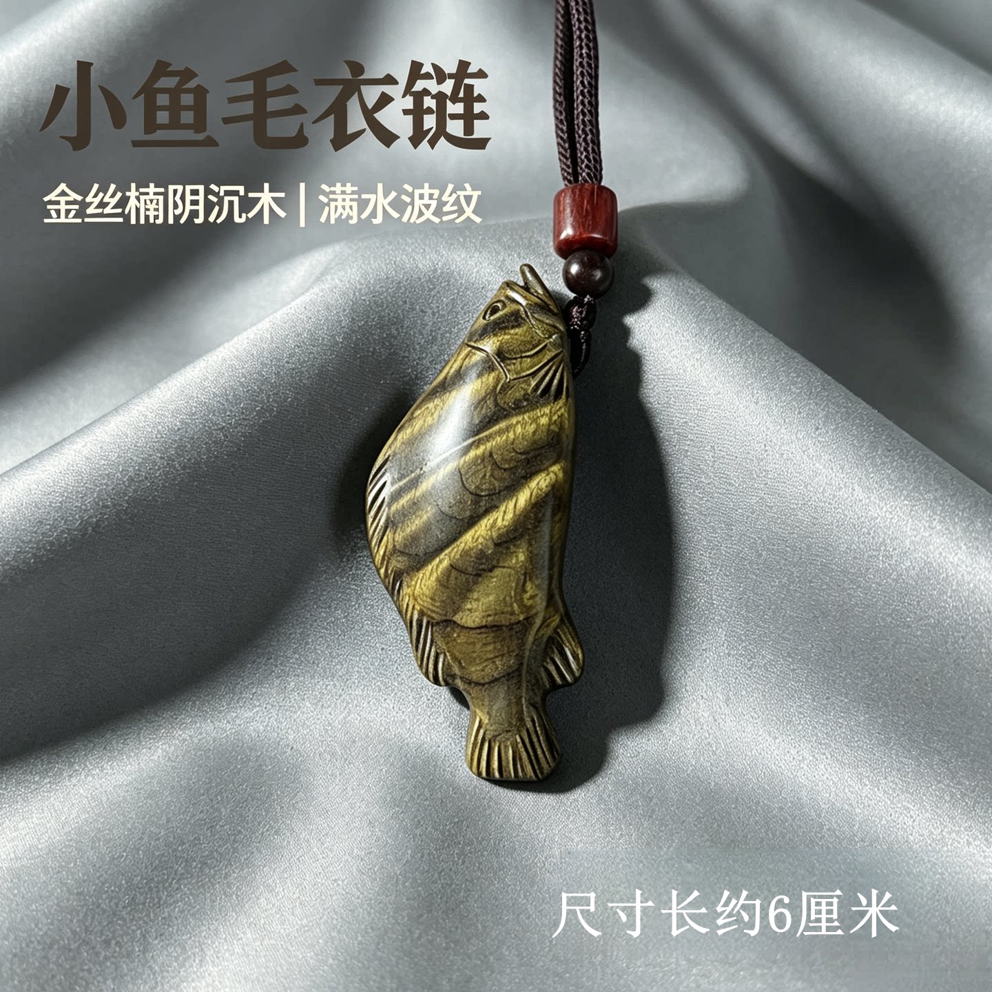 阴沉木金丝楠木小鳜鱼挂件毛衣链满水波纹非遗木雕手工雕刻小饰品