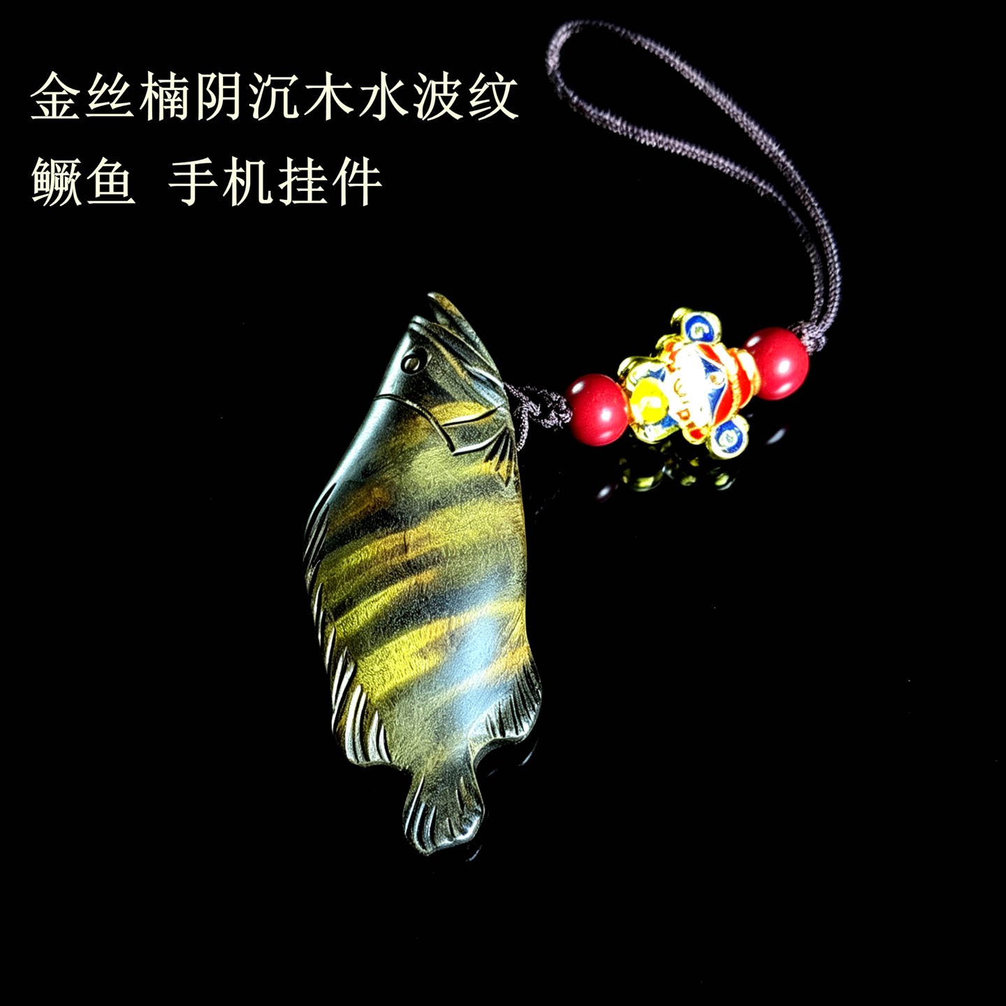 正宗金丝楠木阴沉木水波纹鳜鱼手机挂件小挂饰非遗木雕手工艺品