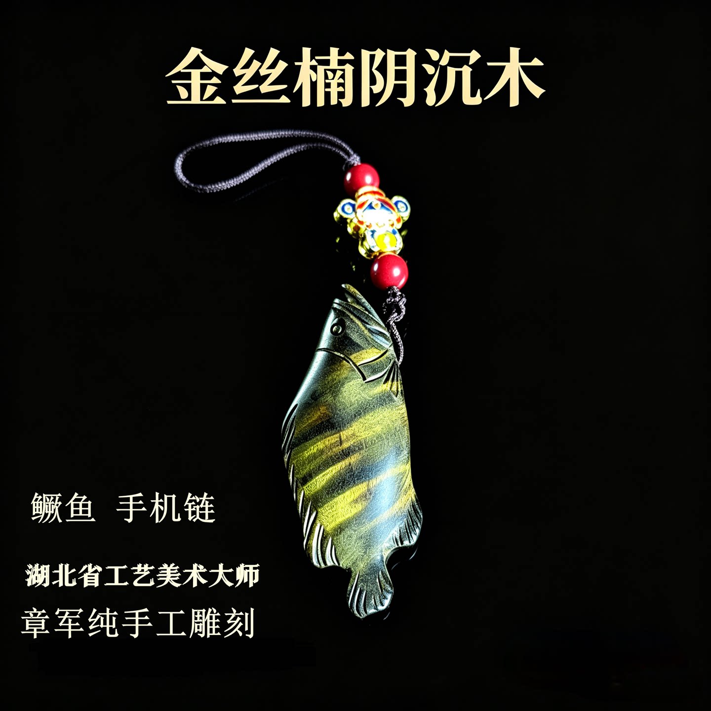 金丝楠木阴沉木水波纹鳜鱼手机链车钥匙扣包挂件新中式纯手工雕刻