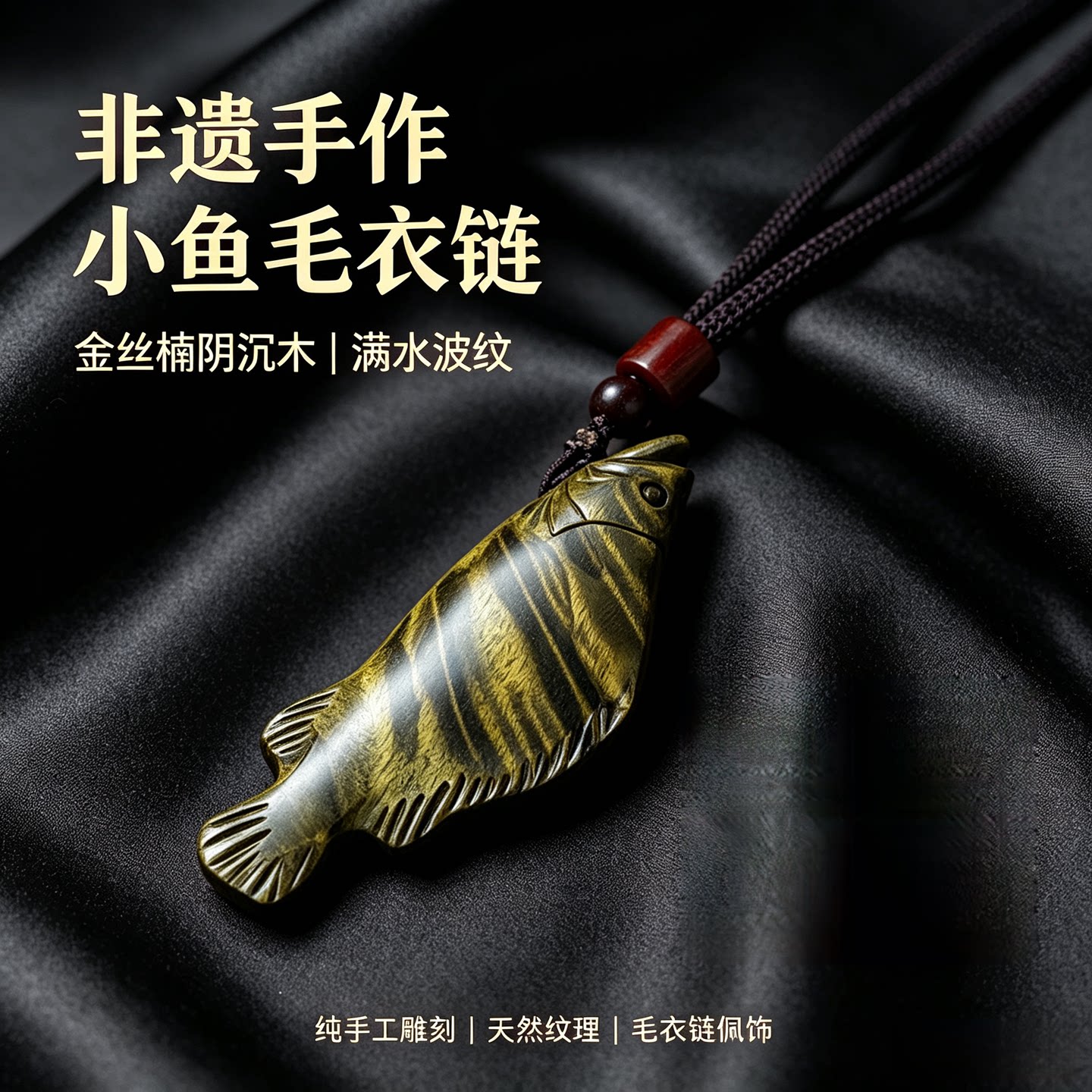 章军手作金丝楠木阴沉木小鱼毛衣链吊坠非遗木雕挂饰品小众高级感