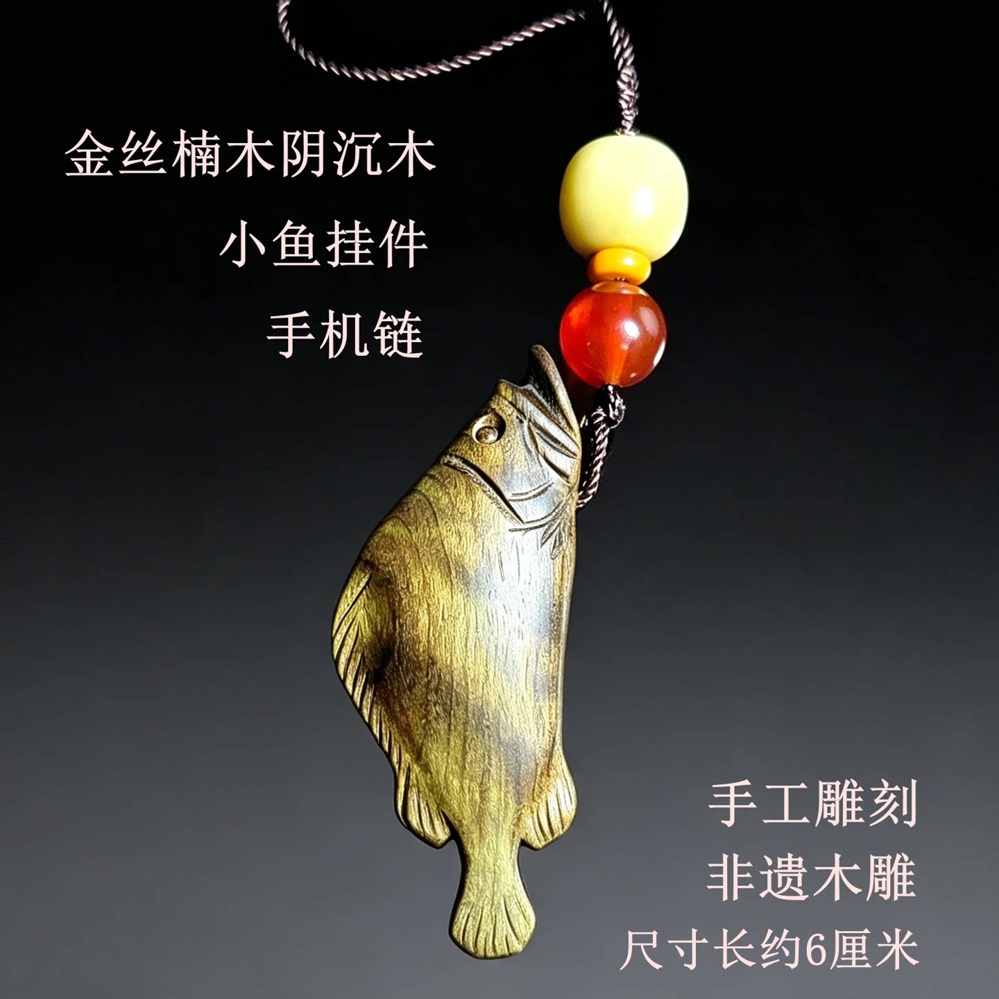 金丝楠木阴沉木小鱼手机链手工雕刻非遗木雕钥匙扣吊坠治愈包挂饰