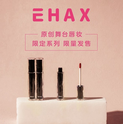 INSPIRATIONEHAX唇釉国标舞专用
