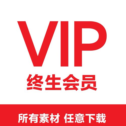 VIP会员全店素材免费下载