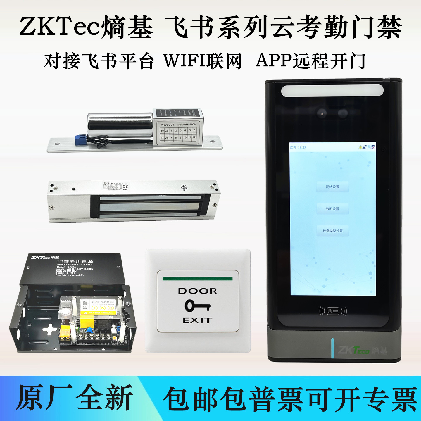 ZKTeco熵基飞书人脸考勤门禁机
