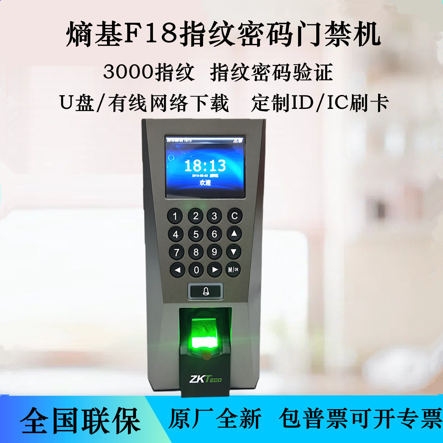 熵基F18门禁机指纹密码