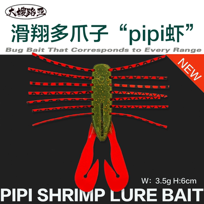 大嫂路亚缓沉滑翔Pipi虾耐撕咬橡胶材质