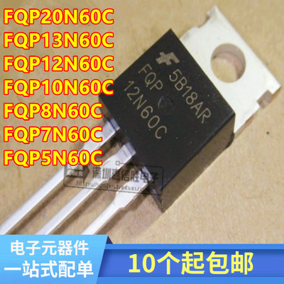 全新 FQP20N/13N/12N/10N/8N/7N/6N/5N60C MOS场效应管 TP220