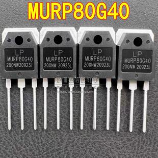 全新 MURP80G40 80A400V TO-3P 焊机常用快恢复二极管