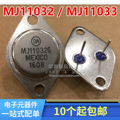 全新 MJ11032G / MJ11033G 金封三极管   对13元