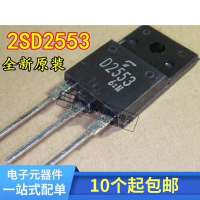 全新原装 D2553 2SD2553 大屏幕行管