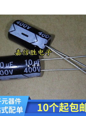 400V10UF 10*17mm 电解电容 优质全新