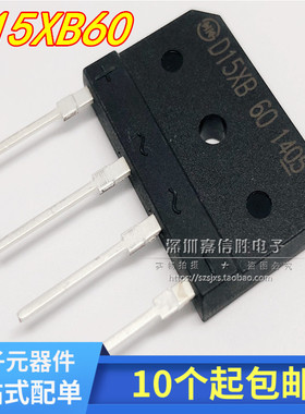 全新 整流桥  D15XB60 电磁炉专用配件 扁桥