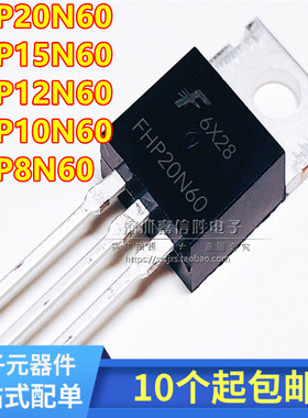 全新 FHP8N60 10N60/12N60/15N60/20N60 MOS场效应管 TO220