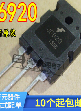 【大体积】J6920 2SJ6920 J6920A  高清电视机行管 可直拍