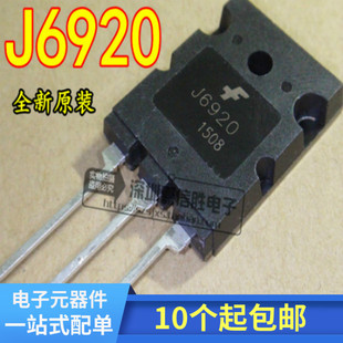 【大体积】J6920 2SJ6920 J6920A  高清电视机行管 可直拍