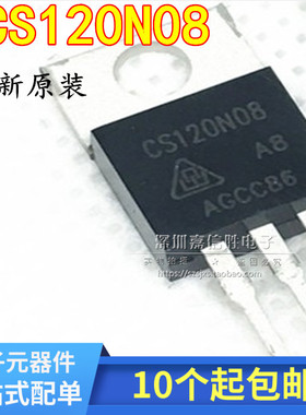 CS120N08 CS120N08A8 全新场效应三极管 现货一片起售 可直接拍