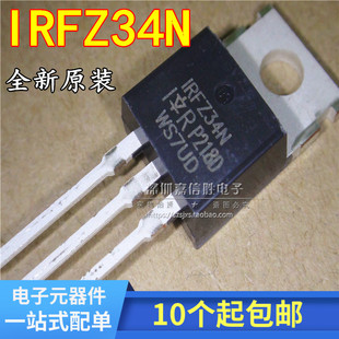全新原装 N沟道场效应管 IRFZ34N 29A/55V/0.04欧 IRZ34N TO-220
