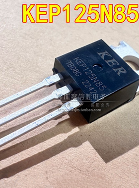 全新 KEP125N85 125A/85V TO-220 N沟道MOS场效应管