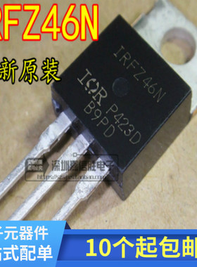 IRFZ46N IRFZ46 Z46 场效应管 TO-220 全新