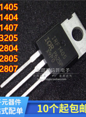 IRF3205/1404/1405/1407/2804/2805/2807/1010E MOS场效应管