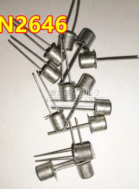 金封三极管 2N2646 全新现货 质量保证 TO-18