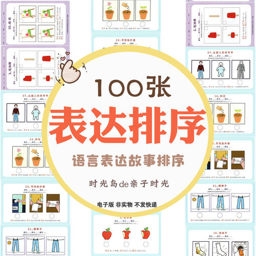 幼儿童表达排序卡语言表达故事排序首先其次最后自闭孤独症电子版