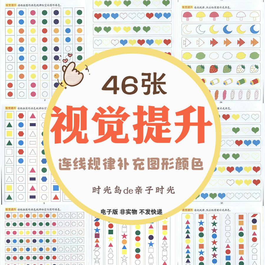 儿童视觉提升训练找规律补充颜色图形专注力视力追踪注意力电子版