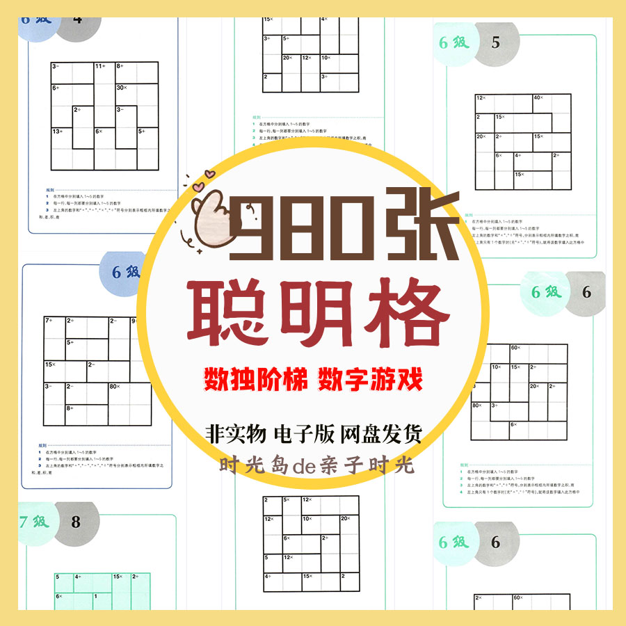 儿童数字游戏逻辑思维聪明格数独阶梯训练加减法九宫格益智素材