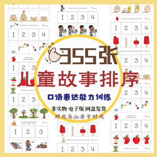 儿童故事排序游戏看图说话逻辑思维观察力训练语言表达能力电子版