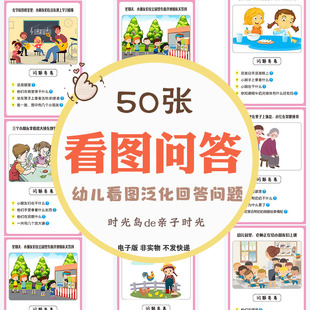 幼儿童看图说话泛化问题回答思考逻辑思维自闭症孤独症教具电子版