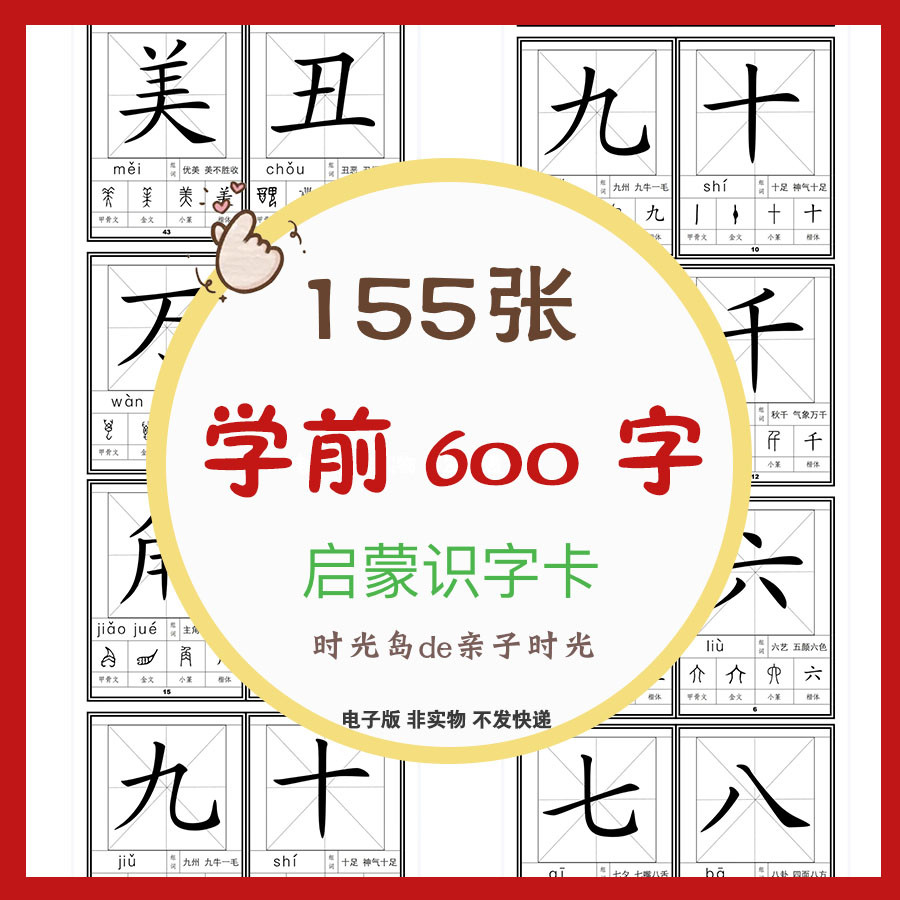 幼儿童学前启蒙识字600字汉字源流识字卡片资料可打印
