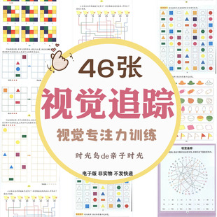 儿童视觉追踪训练找出与数字对应的字母专注力视力注意力电子资料