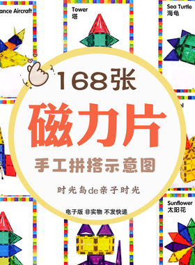 幼儿童创意手工拼搭示意图磁力片游戏书搭建图纸教程电子版可打印