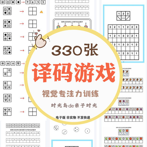 儿童专注力训练译码运算视觉注意力练习观察力电子资料素材可打印