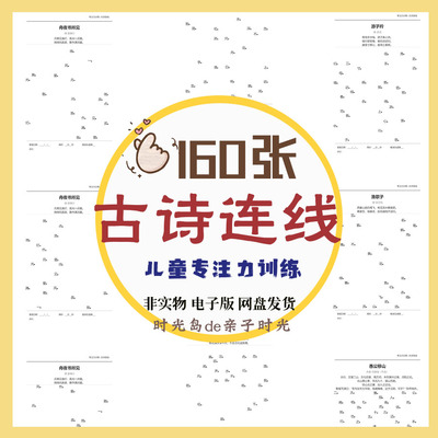 幼儿启蒙古诗连线学习古诗锻炼注意力训练专注力儿童古诗词电子版