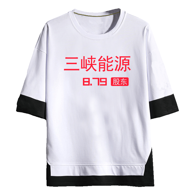 三峡能源股东T恤财经网红两件