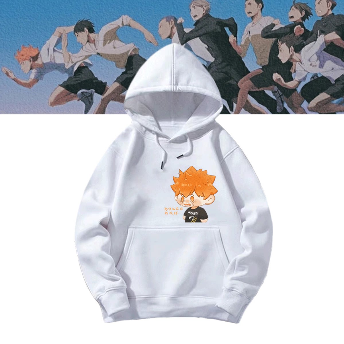 排球少年动漫研磨日向翔阳周边同款定制连帽男女情侣秋冬带帽卫衣