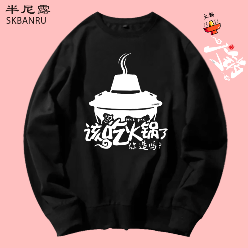 半特色火锅店四川火锅工作服装员工服女定制店名上衣服圆领卫衣男