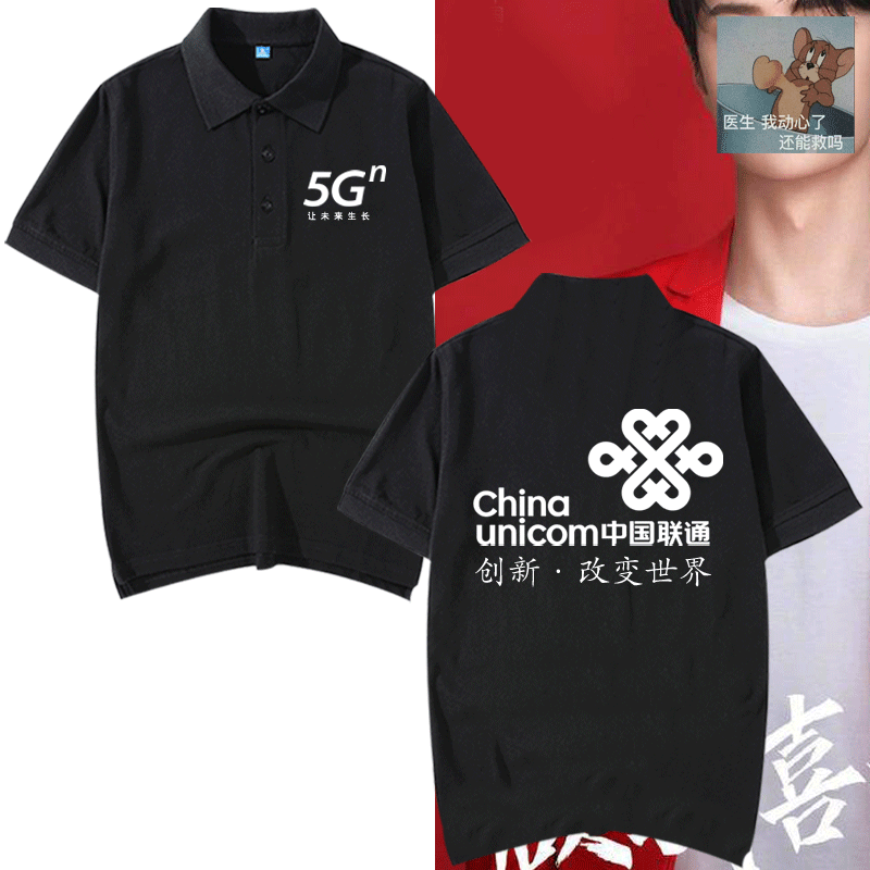 中国联通工作服定制印字LOGO男女营业厅宽带工服短袖T恤衫POLO衫