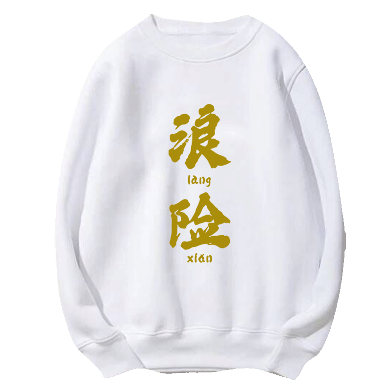 原创广东潮汕定制圆领卫衣diy