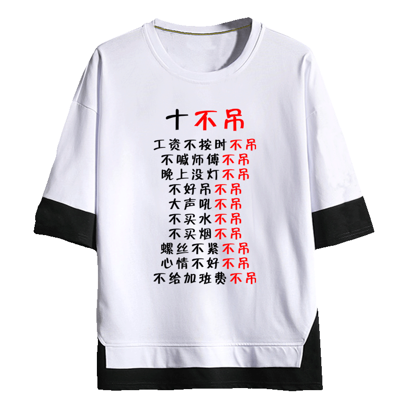 十不干龙门吊车工人挖机休闲短袖