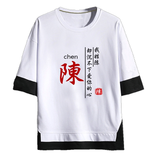 中国风百家姓张李刘个性定制文字姓氏衣服男女短袖T恤夏潮假两件