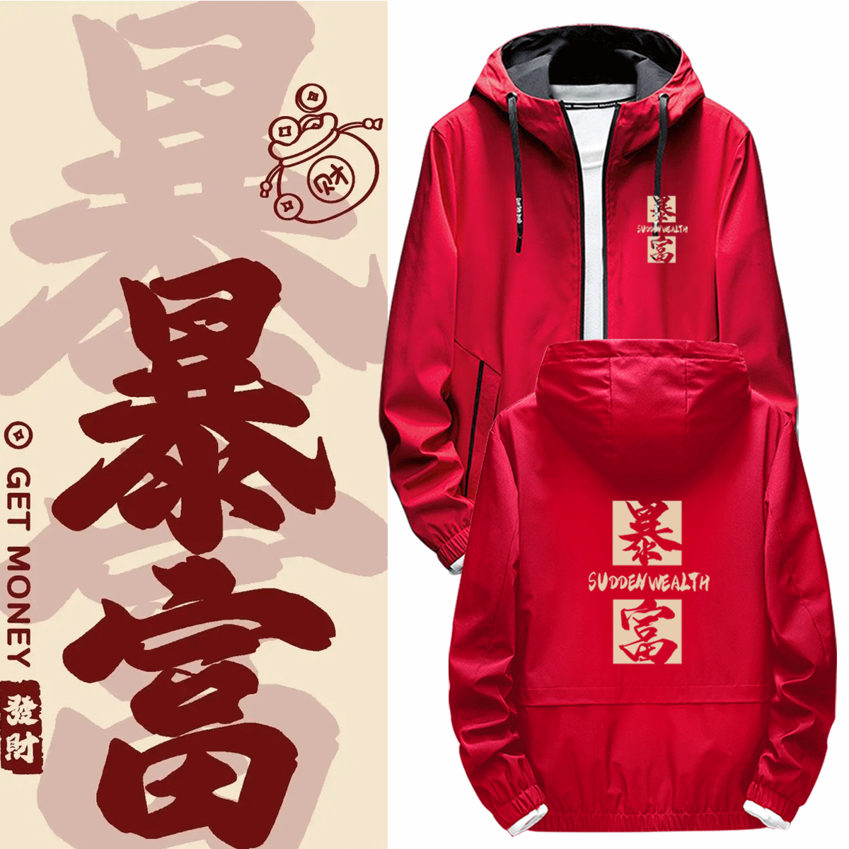 本命年红色暴富男女同款2025新款过年喜庆定制连帽上衣夹克外套服
