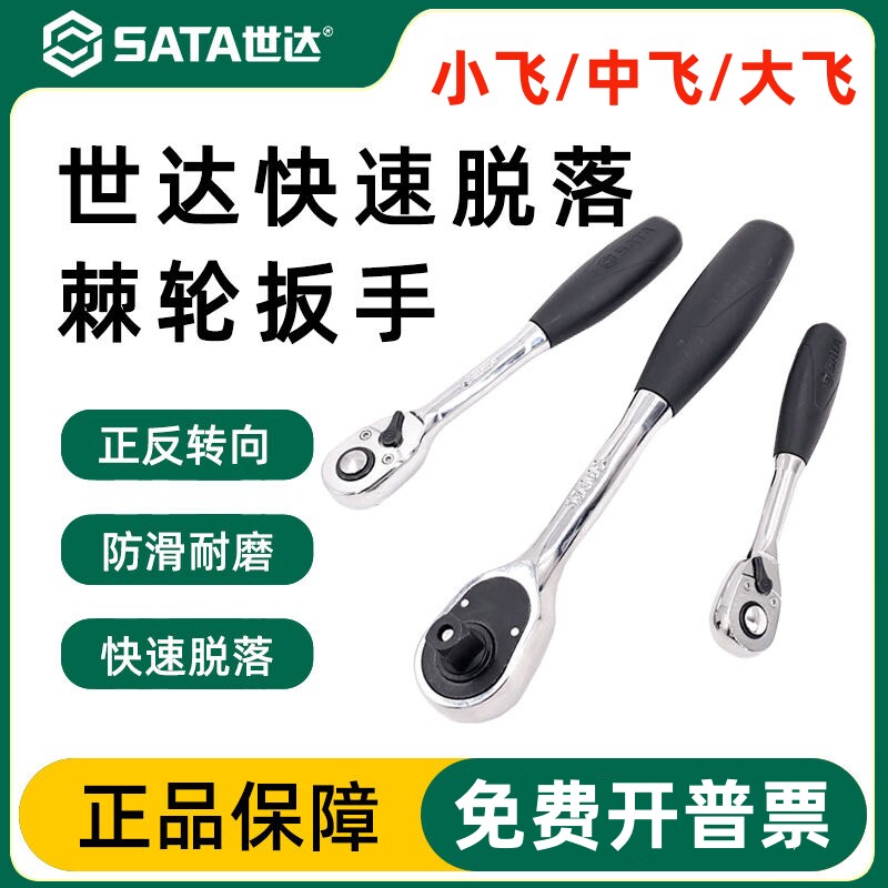 世达棘轮扳手 大中小飞快速脱落套筒扳手11902 12902 13902大快速
