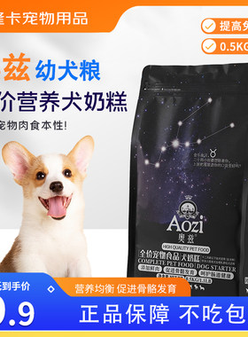 奥兹幼犬奶糕泰迪幼犬成犬狗粮金毛拉布拉多博美通用型专用粮500g